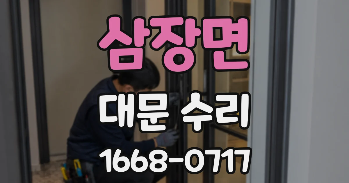 삼장면 대문 수리