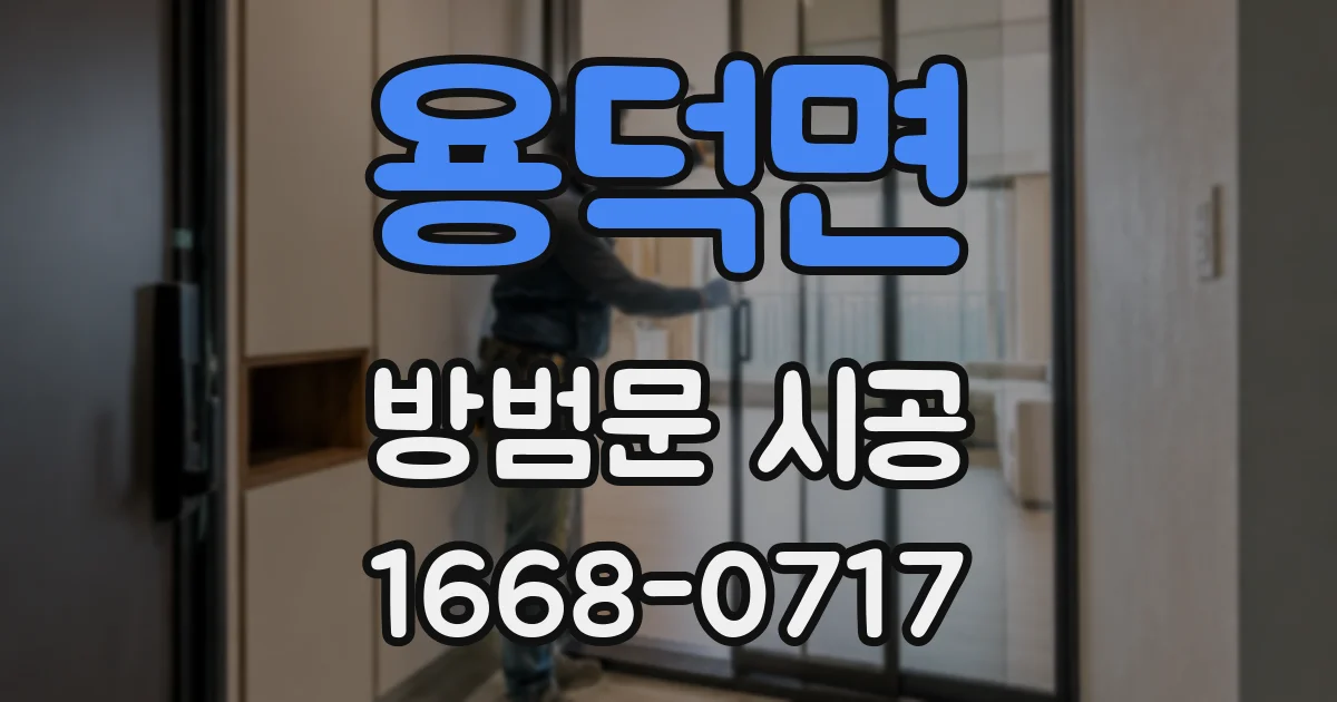용덕면 방범문 시공