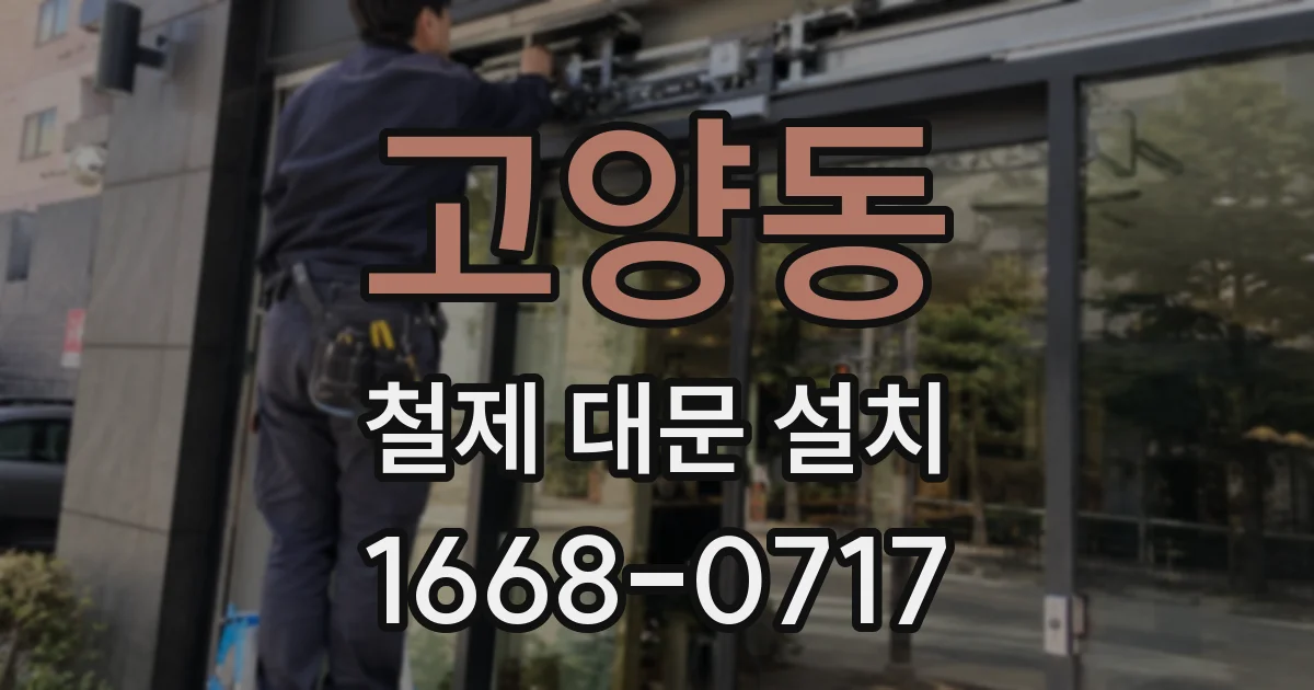 고양동 철제 대문 설치