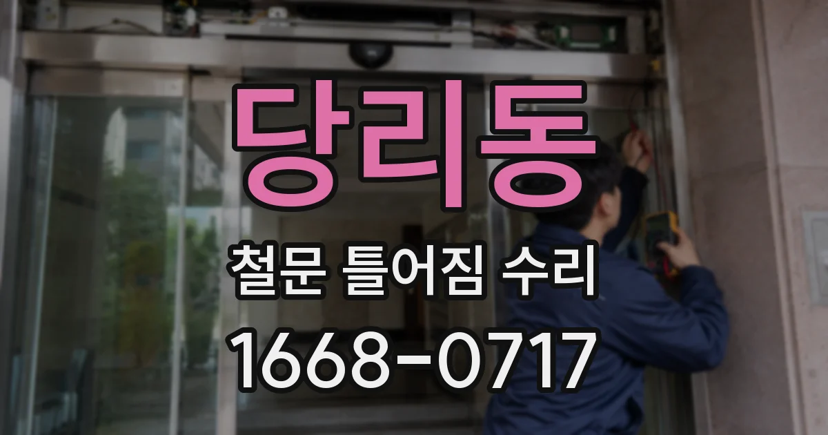당리동 철문 틀어짐 수리