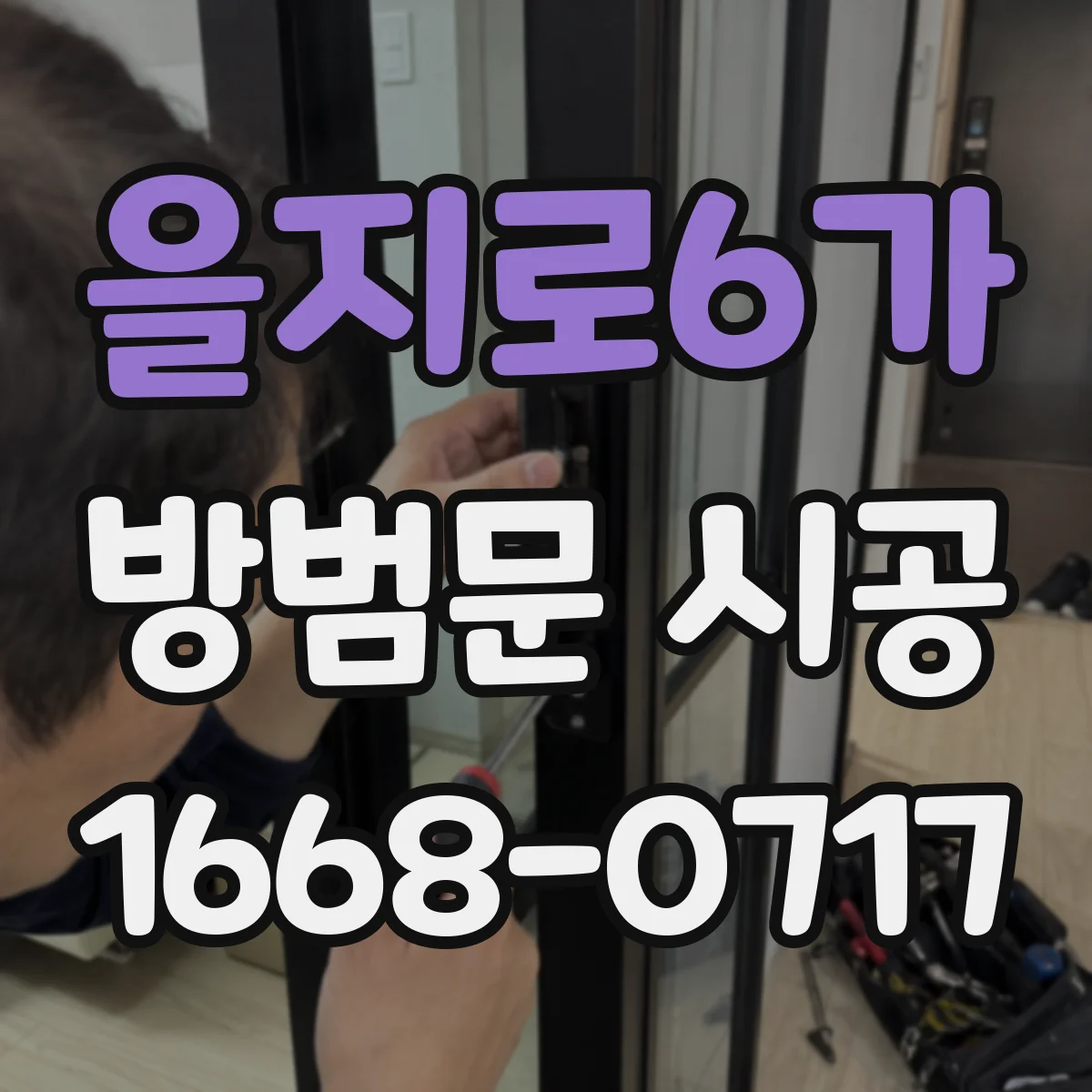을지로6가 방범문 시공