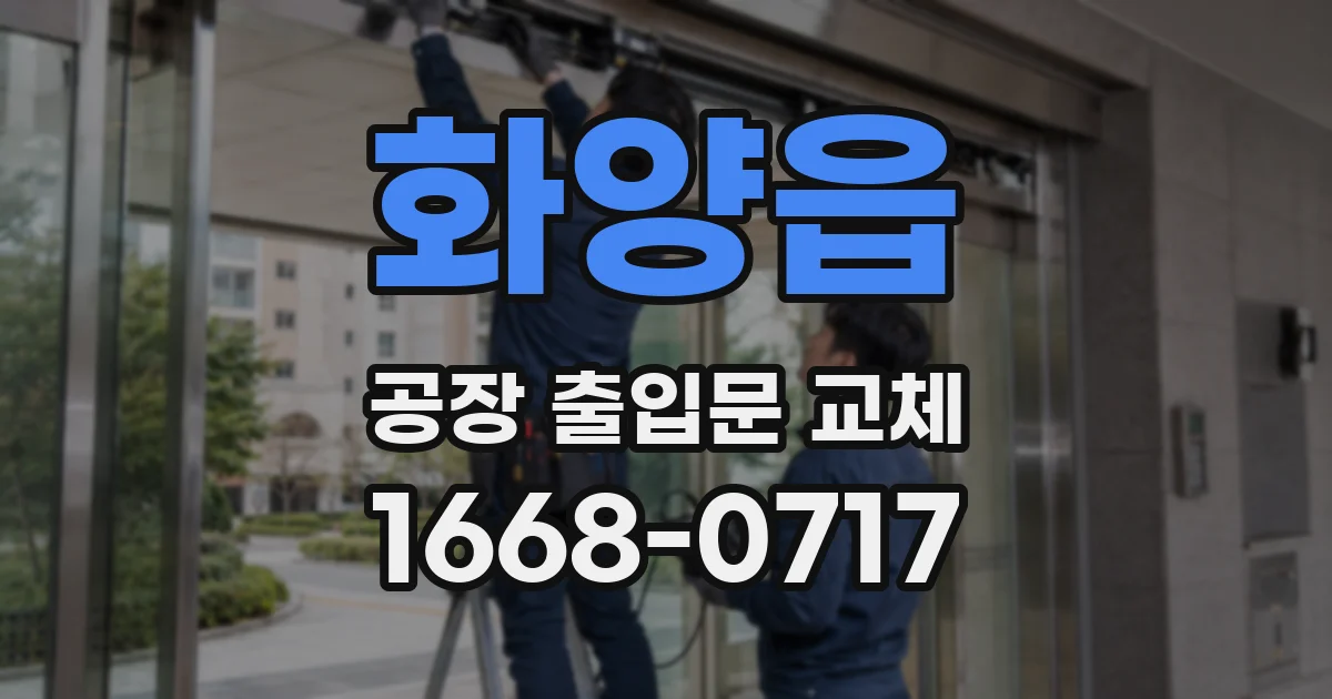 화양읍 공장 출입문 교체
