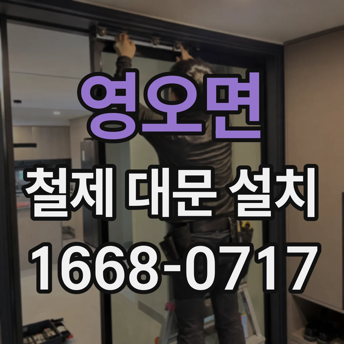 영오면 철제 대문 설치