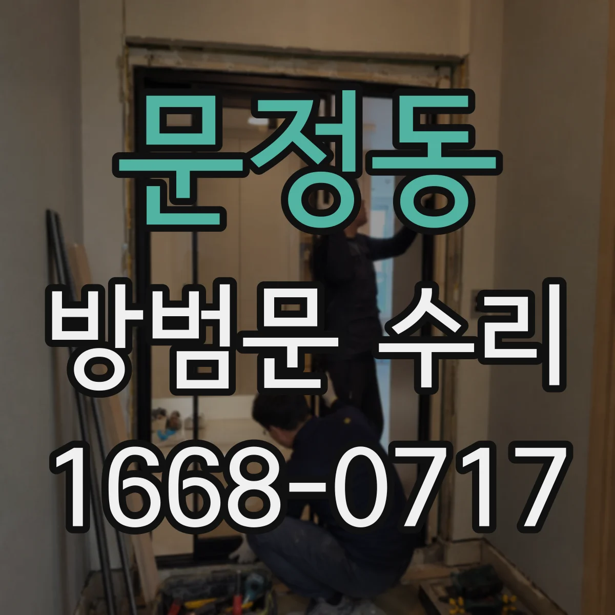 문정동 방범문 수리