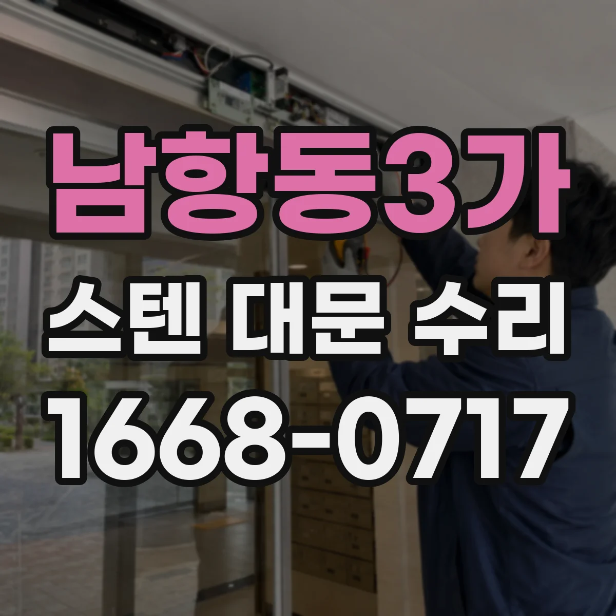 남항동3가 스텐 대문 수리