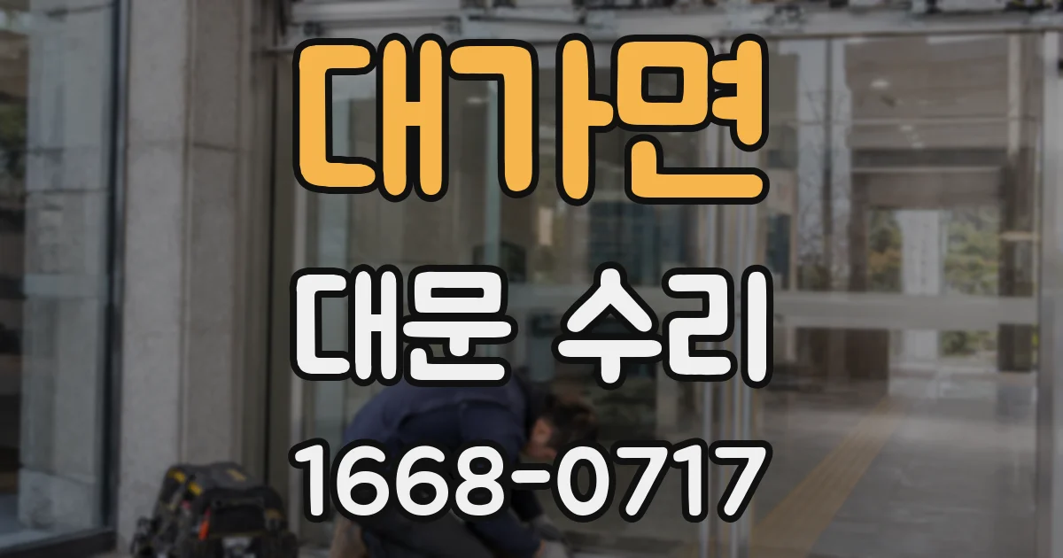 대가면 대문 수리