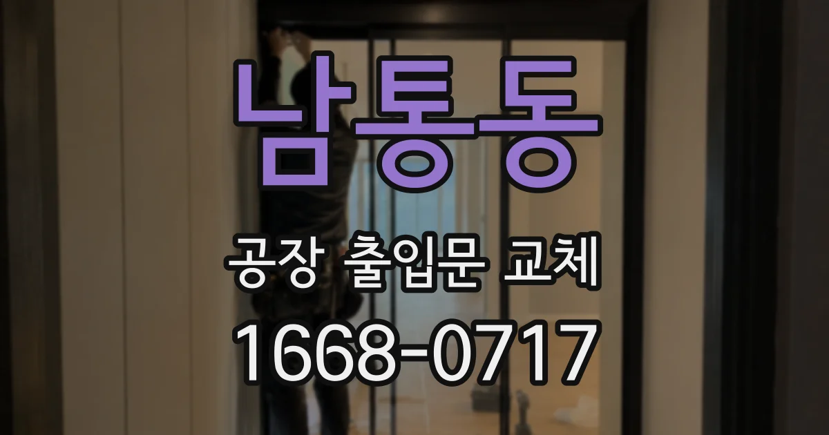 남통동 공장 출입문 교체