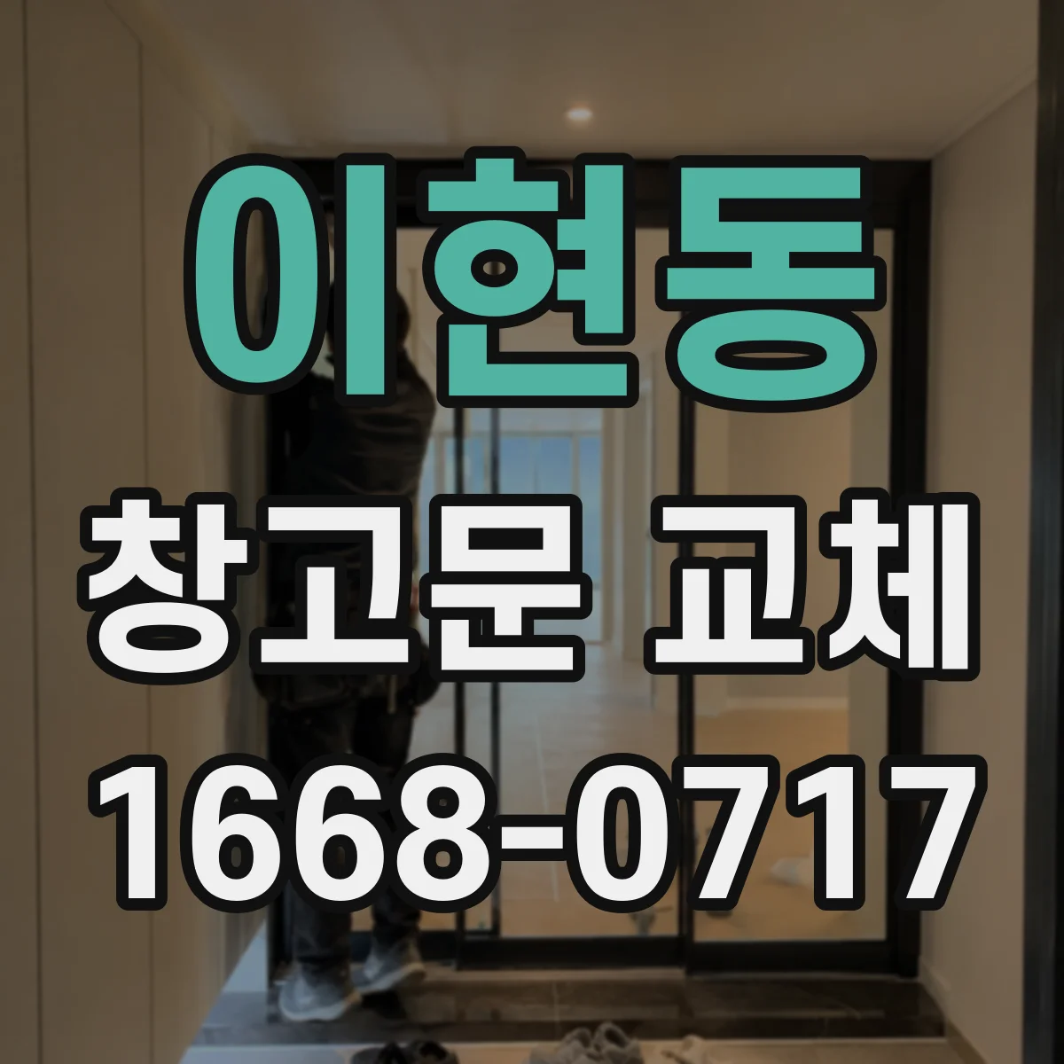 이현동 창고문 교체