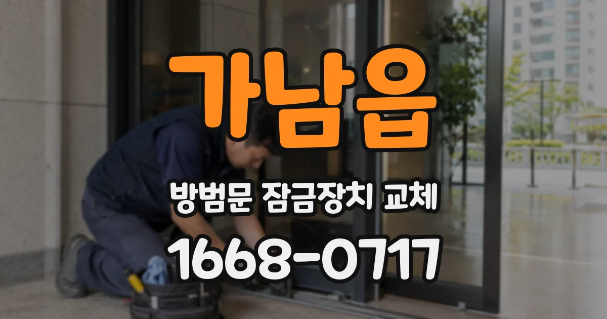 가남읍 방범문 잠금장치 교체