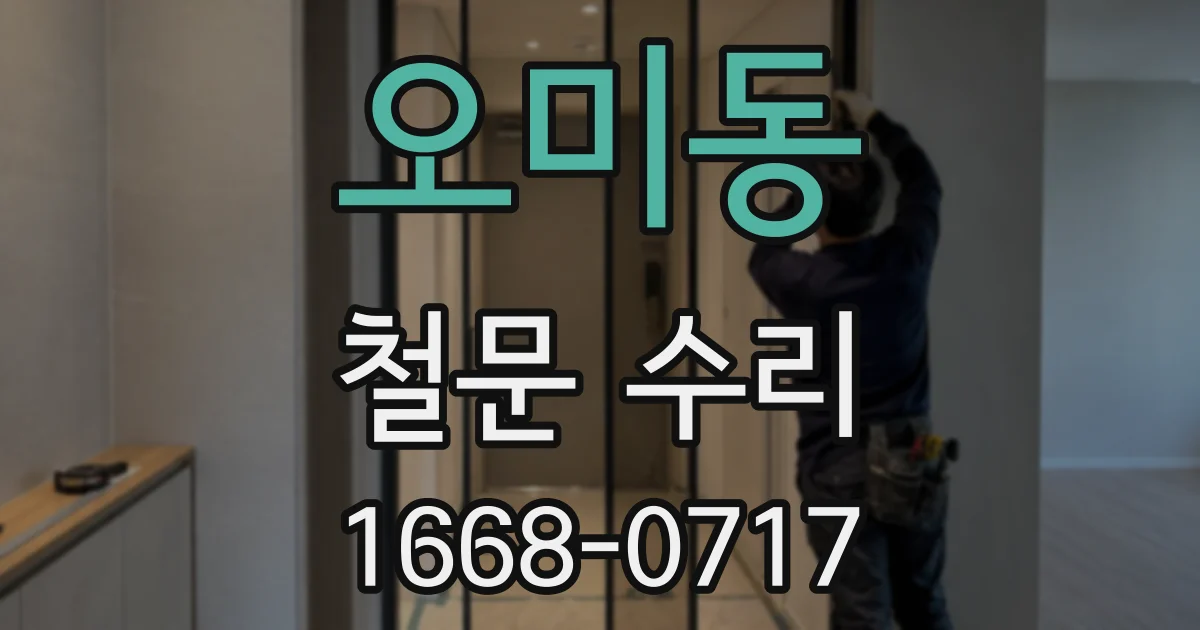 오미동 철문 수리