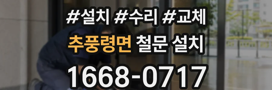 추풍령면 철문 설치