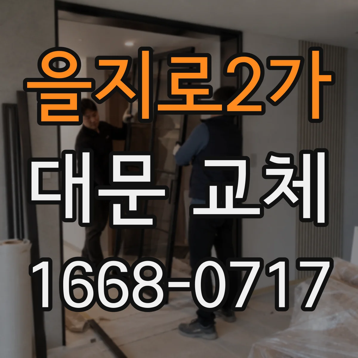 을지로2가 대문 교체