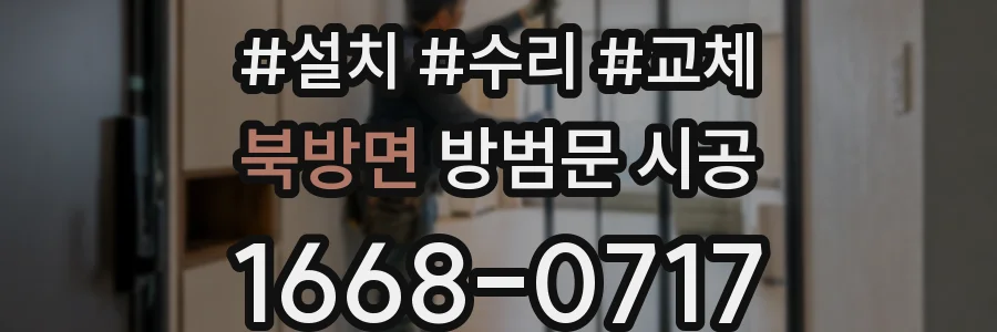 북방면 방범문 시공