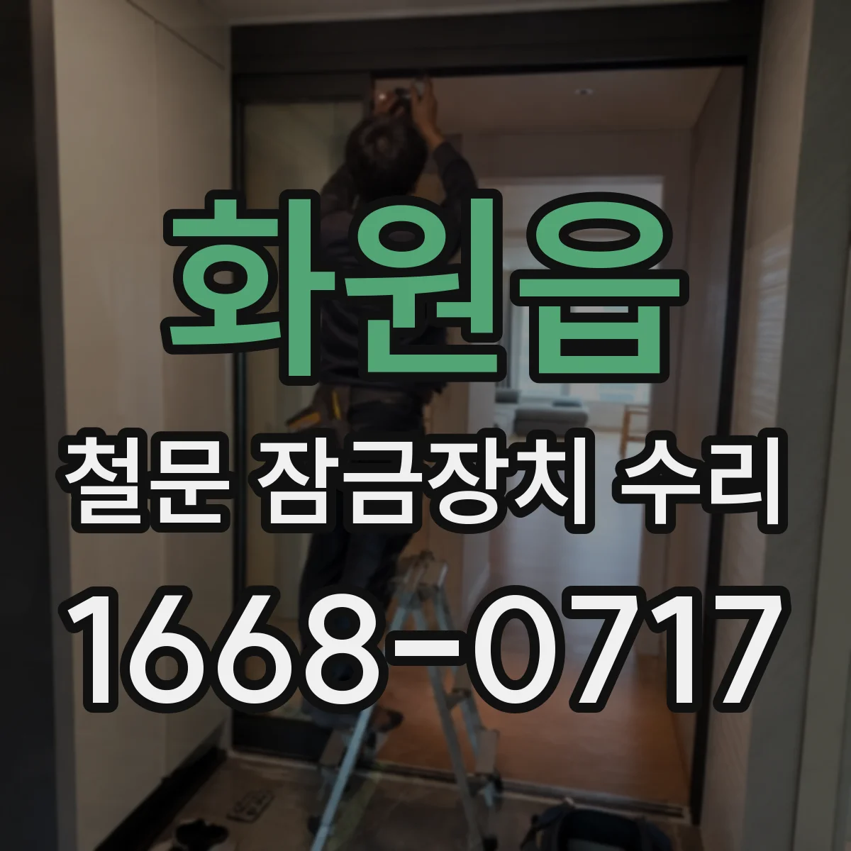 화원읍 철문 잠금장치 수리
