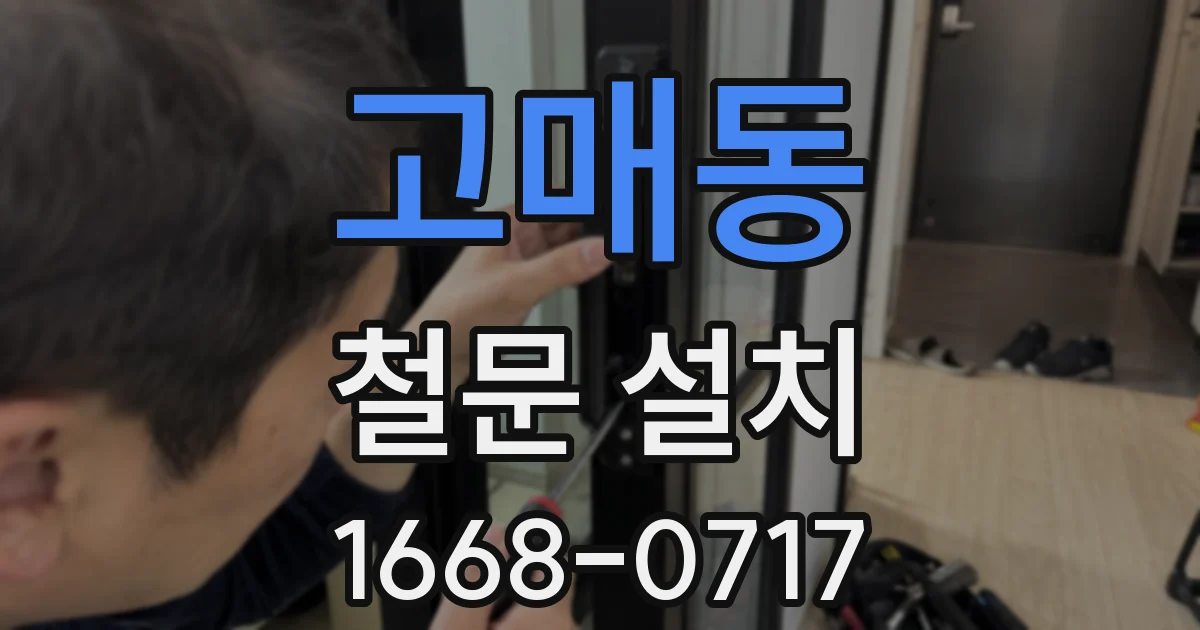 고매동 철문 설치