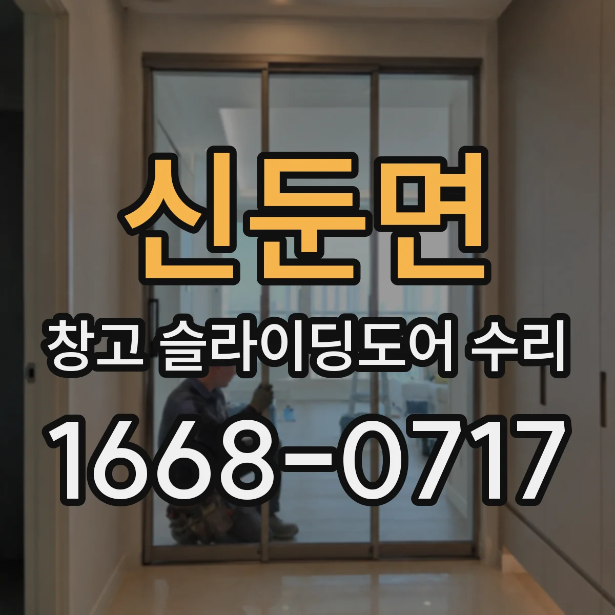 신둔면 창고 슬라이딩도어 수리
