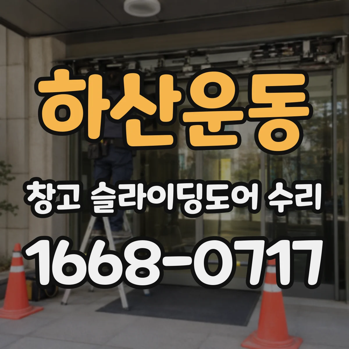 하산운동 창고 슬라이딩도어 수리