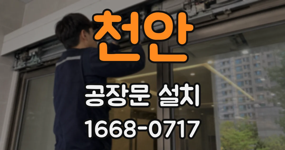 천안 공장문 설치