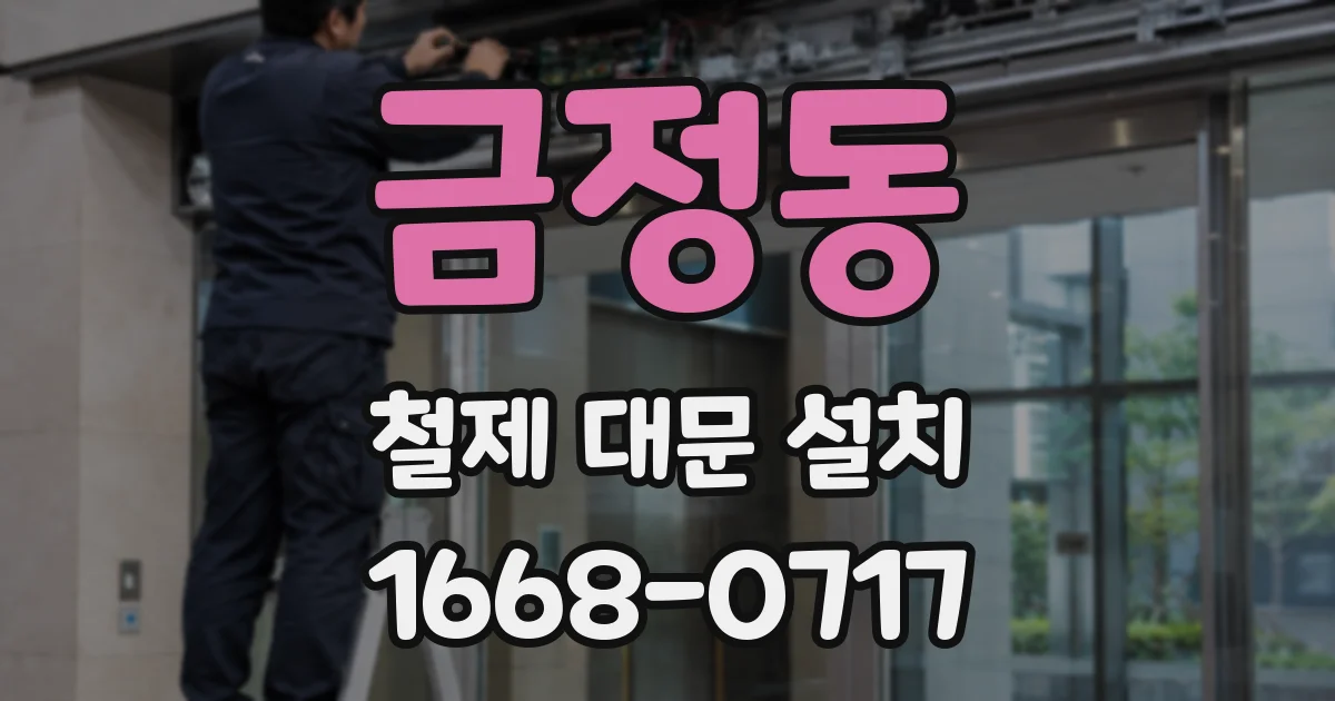 금정동 철제 대문 설치