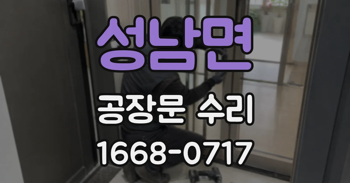 성남면 공장문 수리