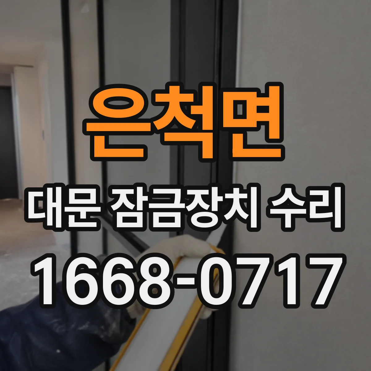 은척면 대문 잠금장치 수리