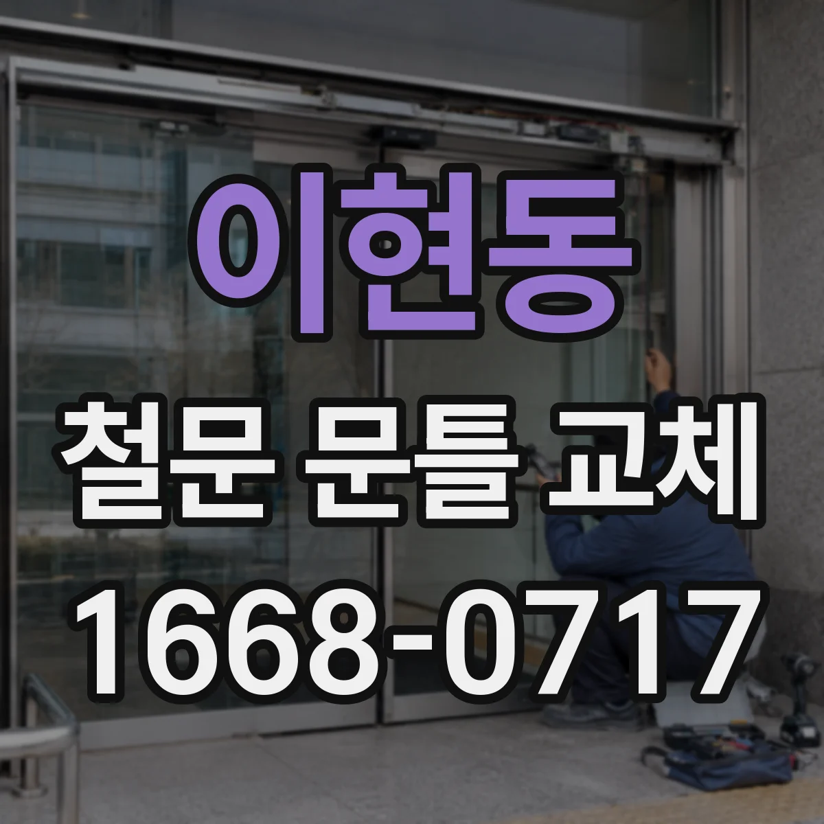 이현동 철문 문틀 교체