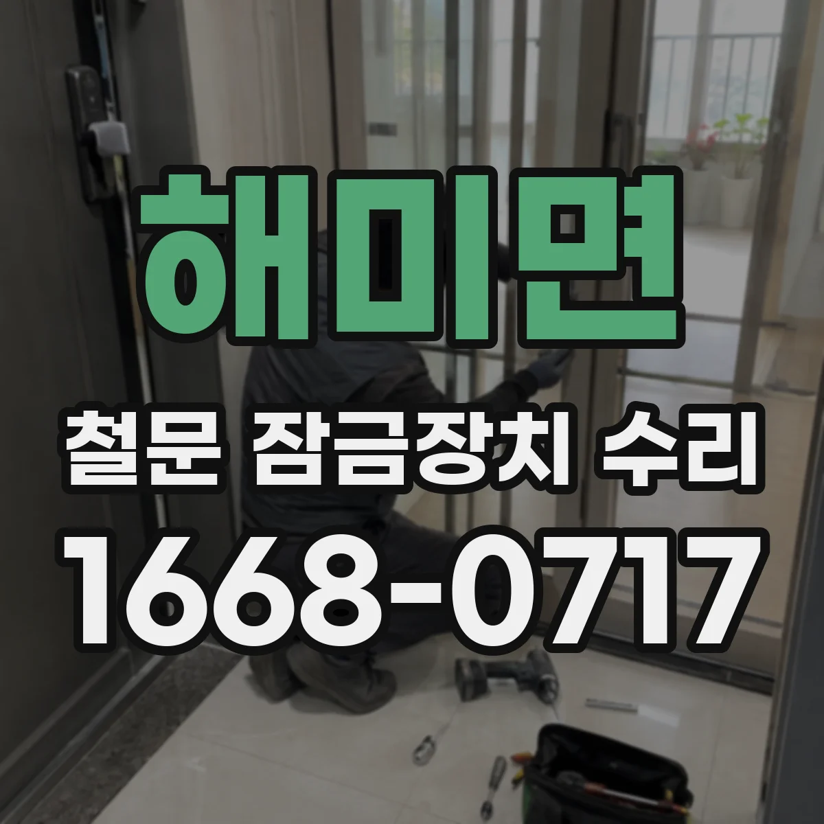 해미면 철문 잠금장치 수리