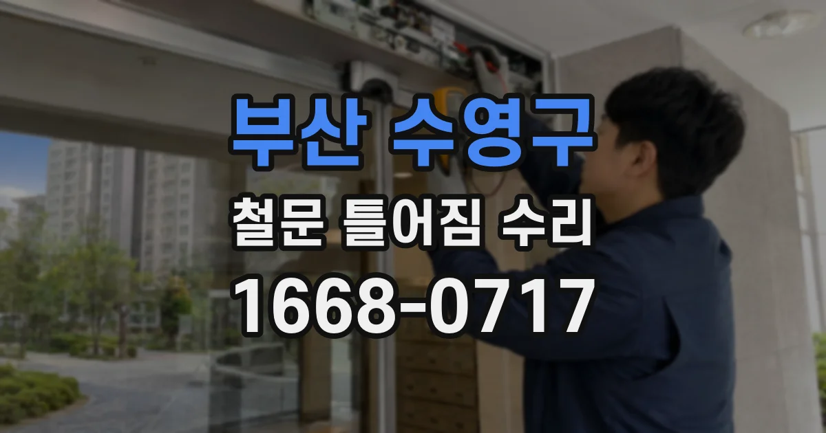부산 수영구 철문 틀어짐 수리