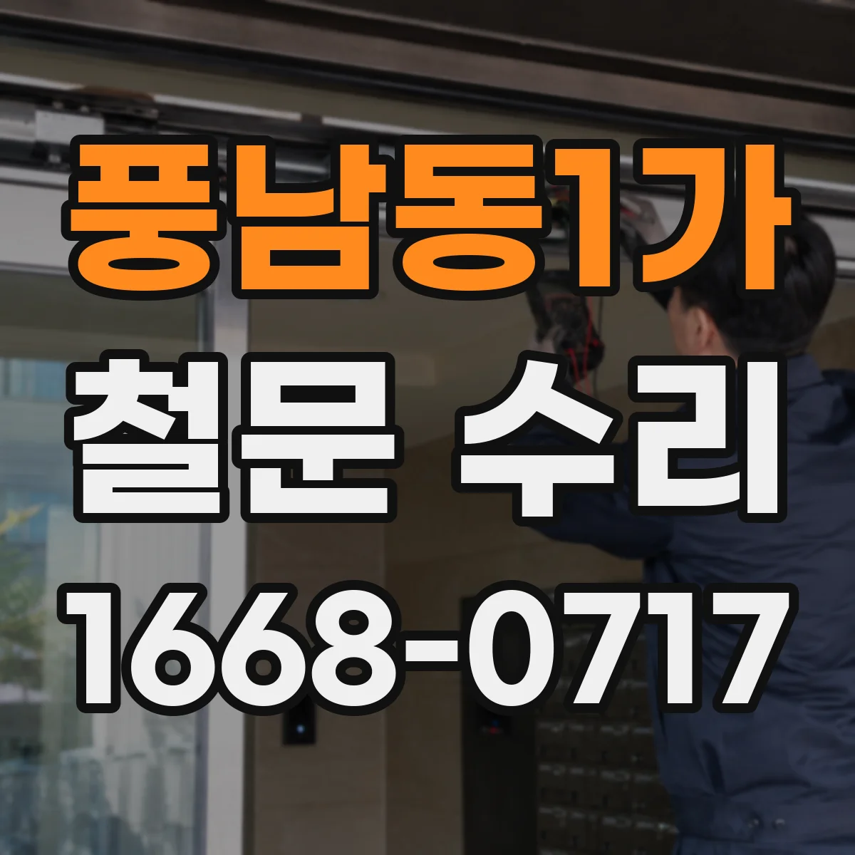 풍남동1가 철문 수리