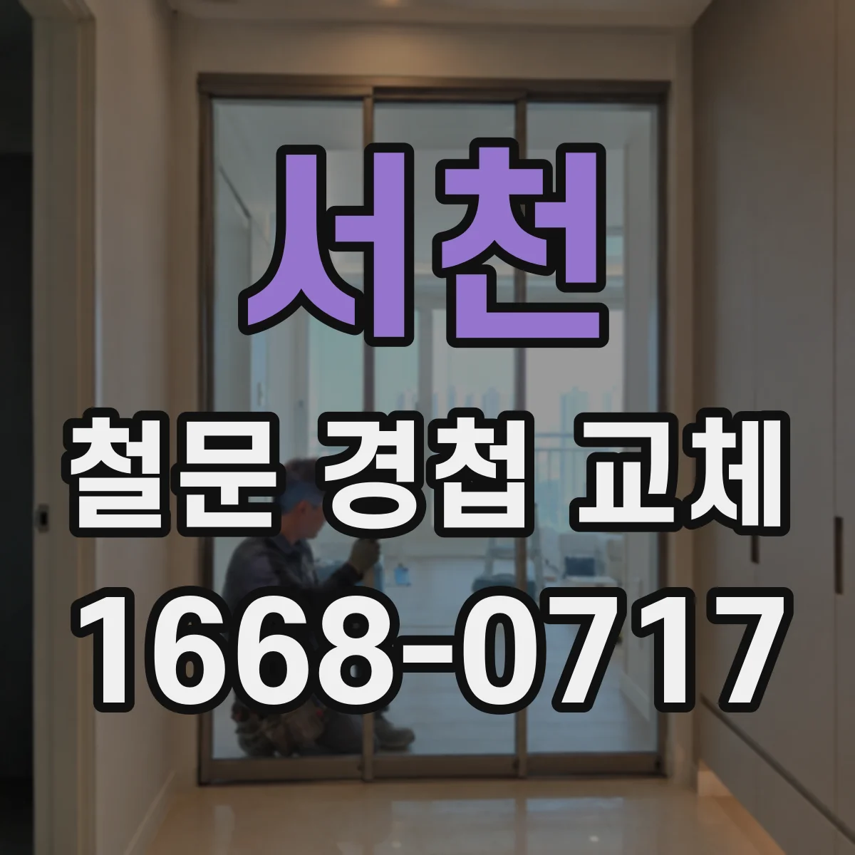 서천 철문 경첩 교체 방범용 철문 경첩 보강 자재 선택과 장단점