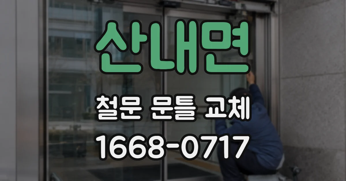 산내면 철문 문틀 교체