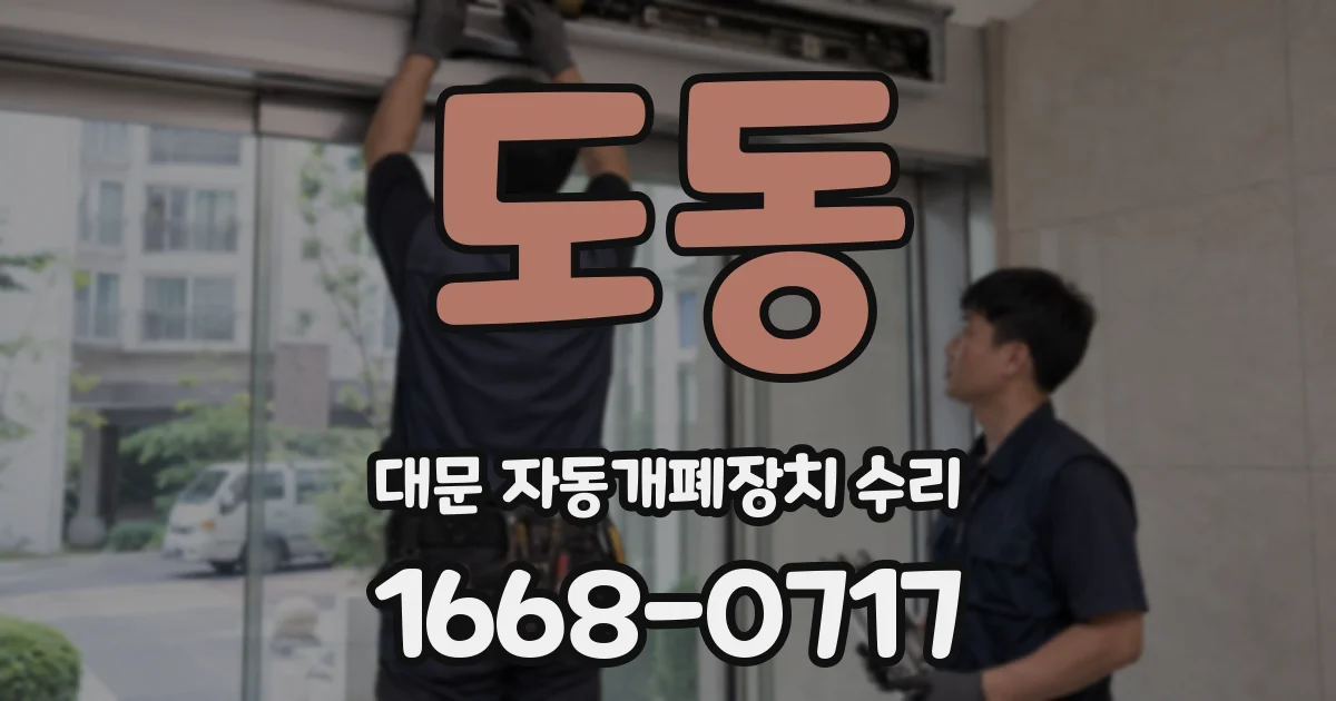 도동 대문 자동개폐장치 수리
