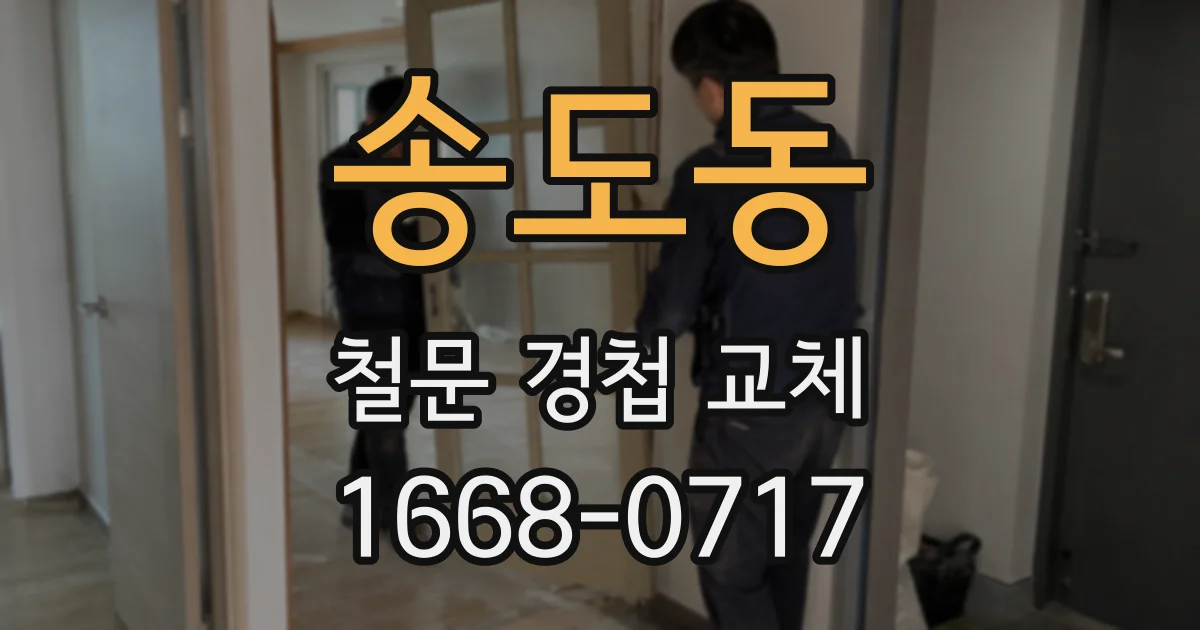송도동 철문 경첩 교체