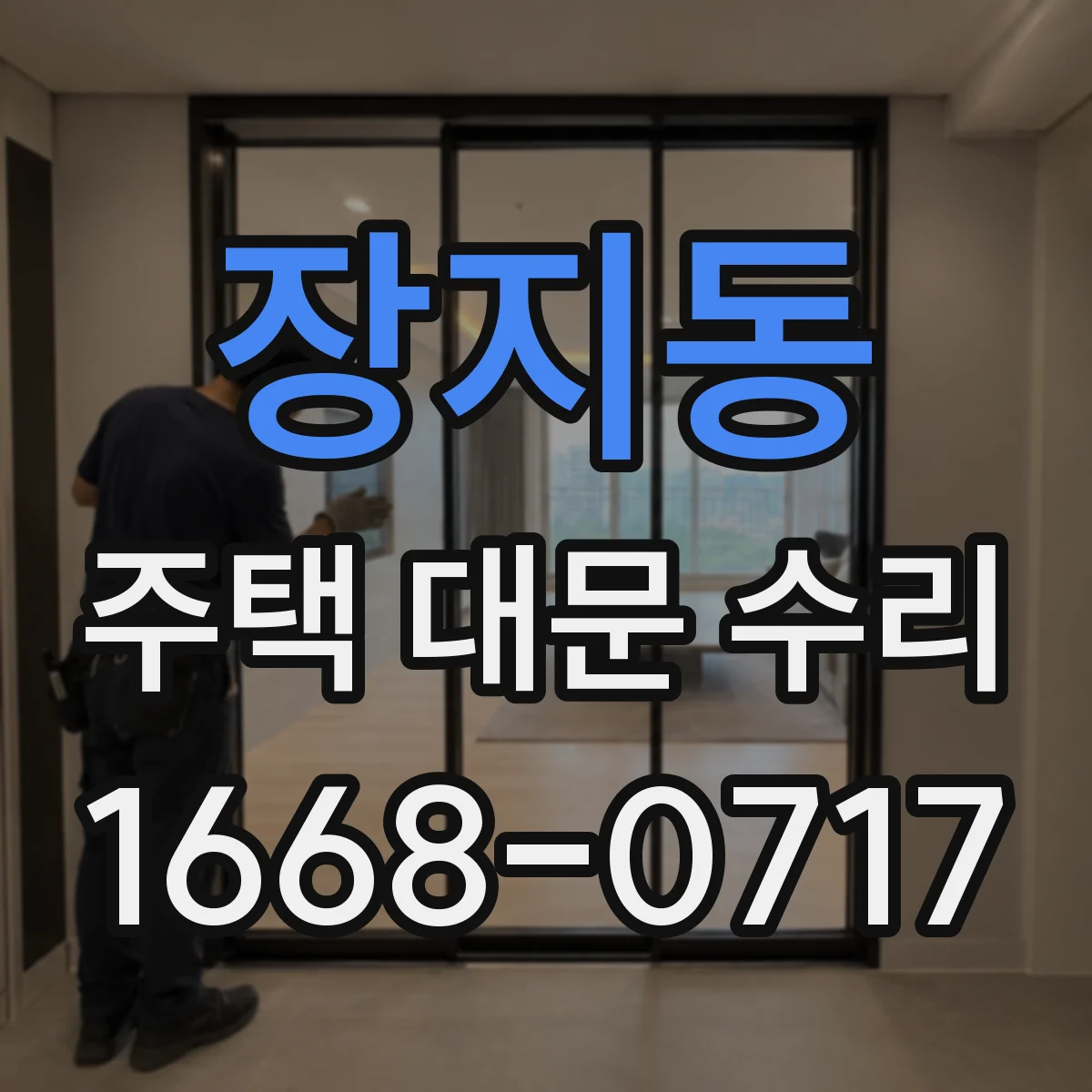 장지동 주택 대문 수리