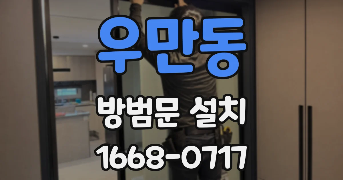 우만동 방범문 설치
