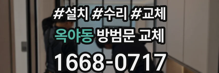 옥야동 방범문 교체