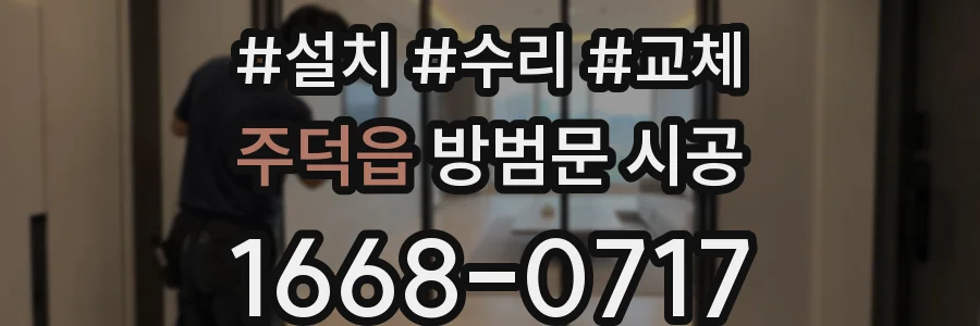 주덕읍 방범문 시공