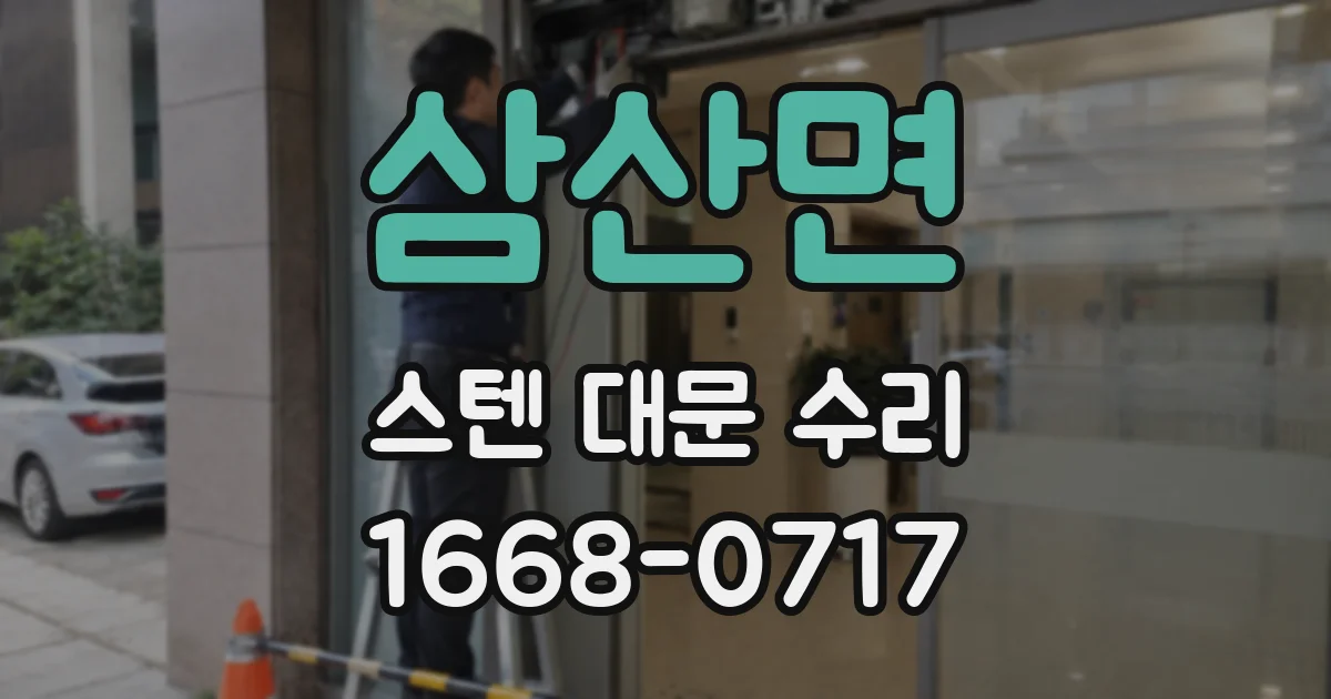 삼산면 스텐 대문 수리