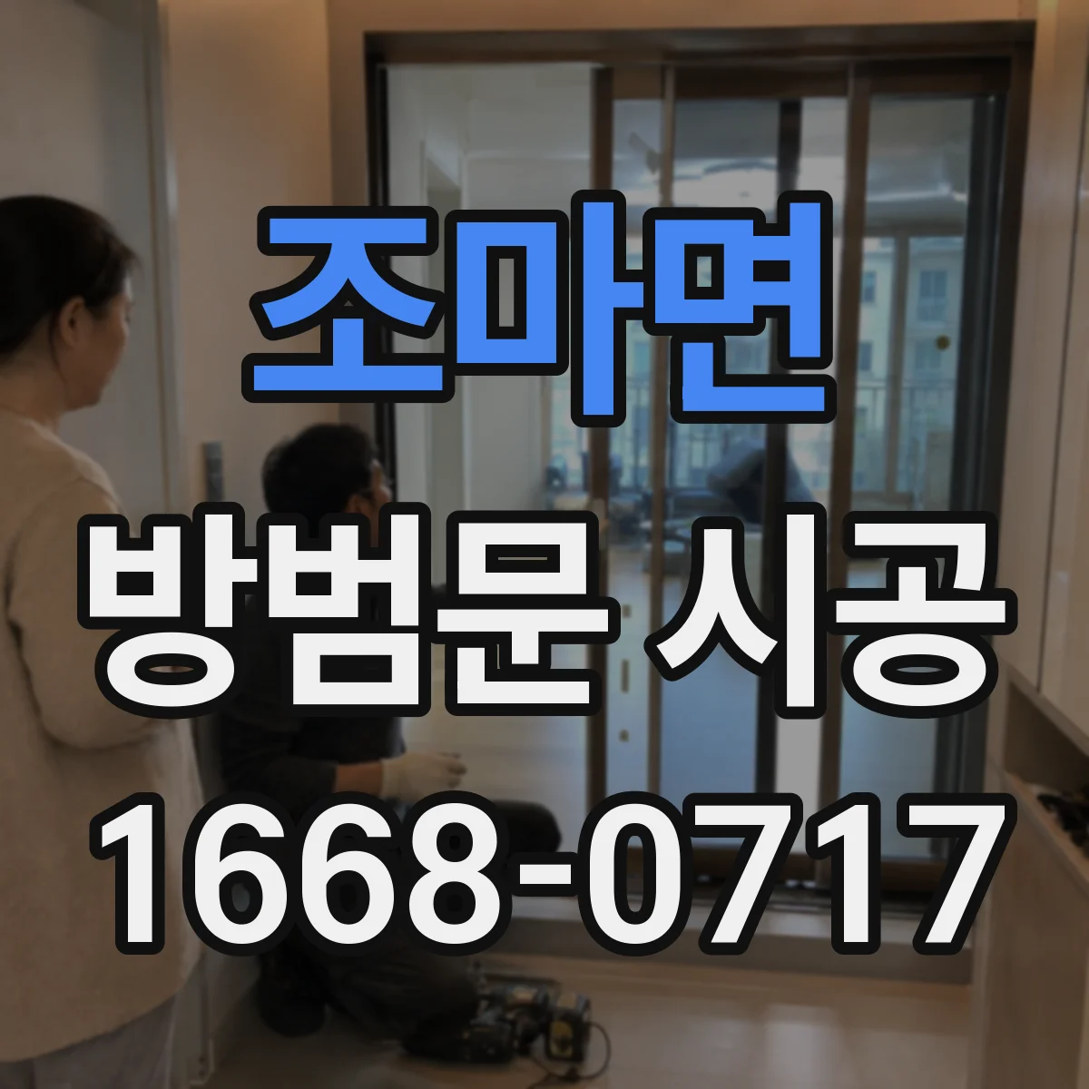조마면 방범문 시공