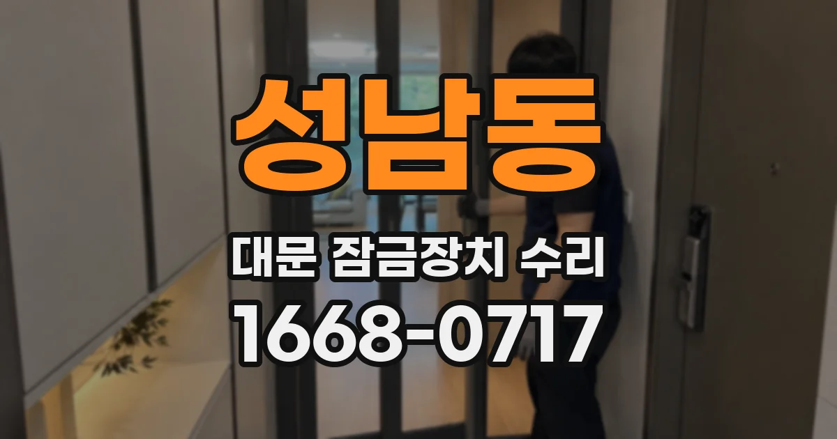 성남동 대문 잠금장치 수리