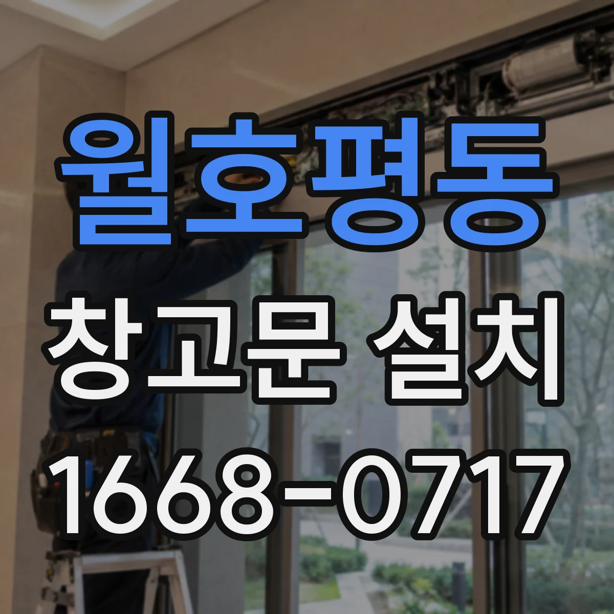 월호평동 창고문 설치