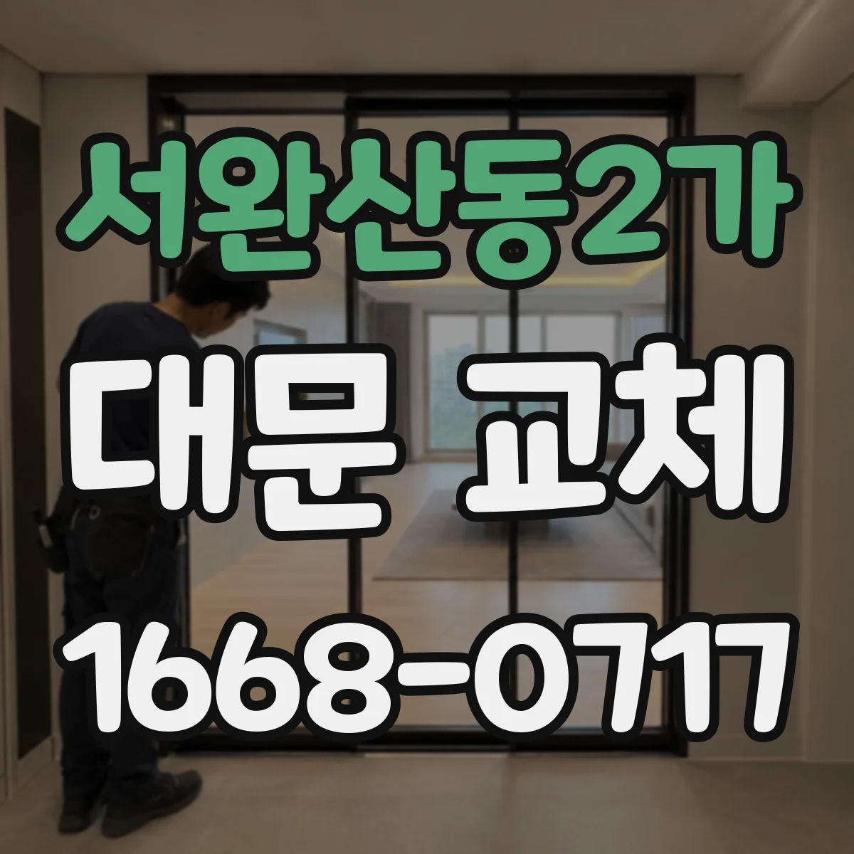 서완산동2가 대문 교체