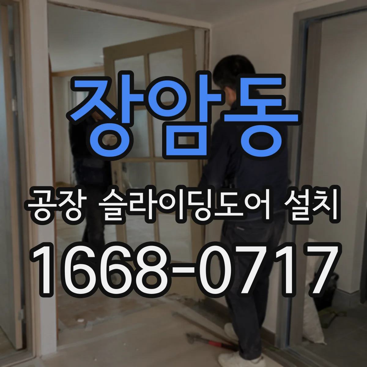 장암동 공장 슬라이딩도어 설치
