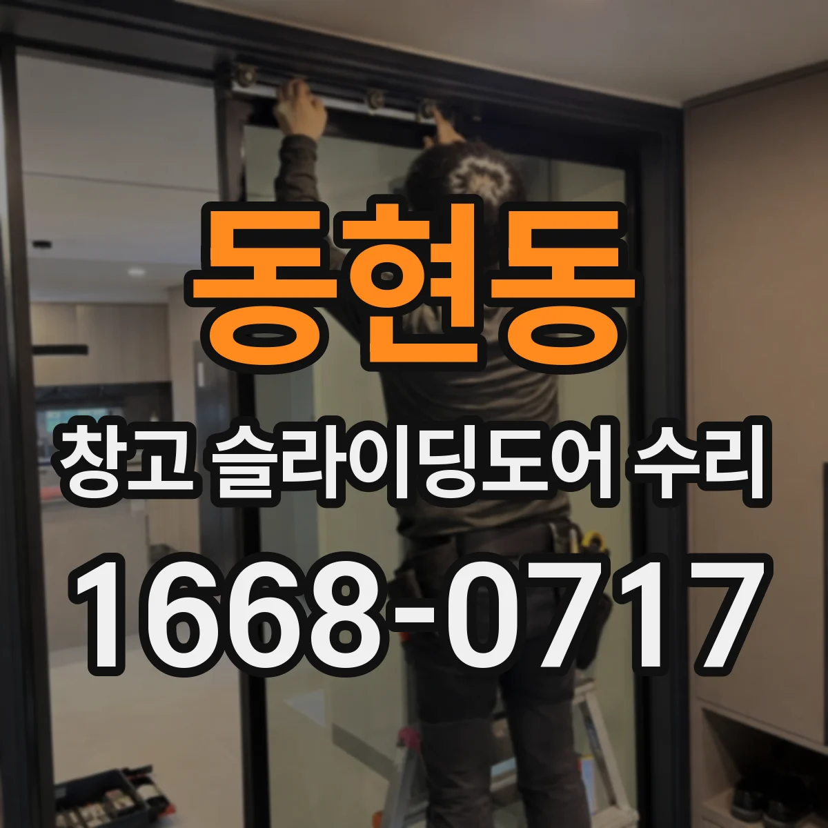 동현동 창고 슬라이딩도어 수리