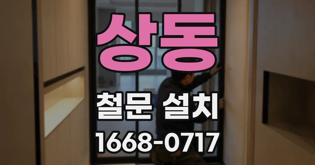 상동 철문 설치