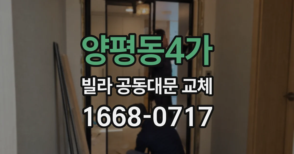 양평동4가 빌라 공동대문 교체