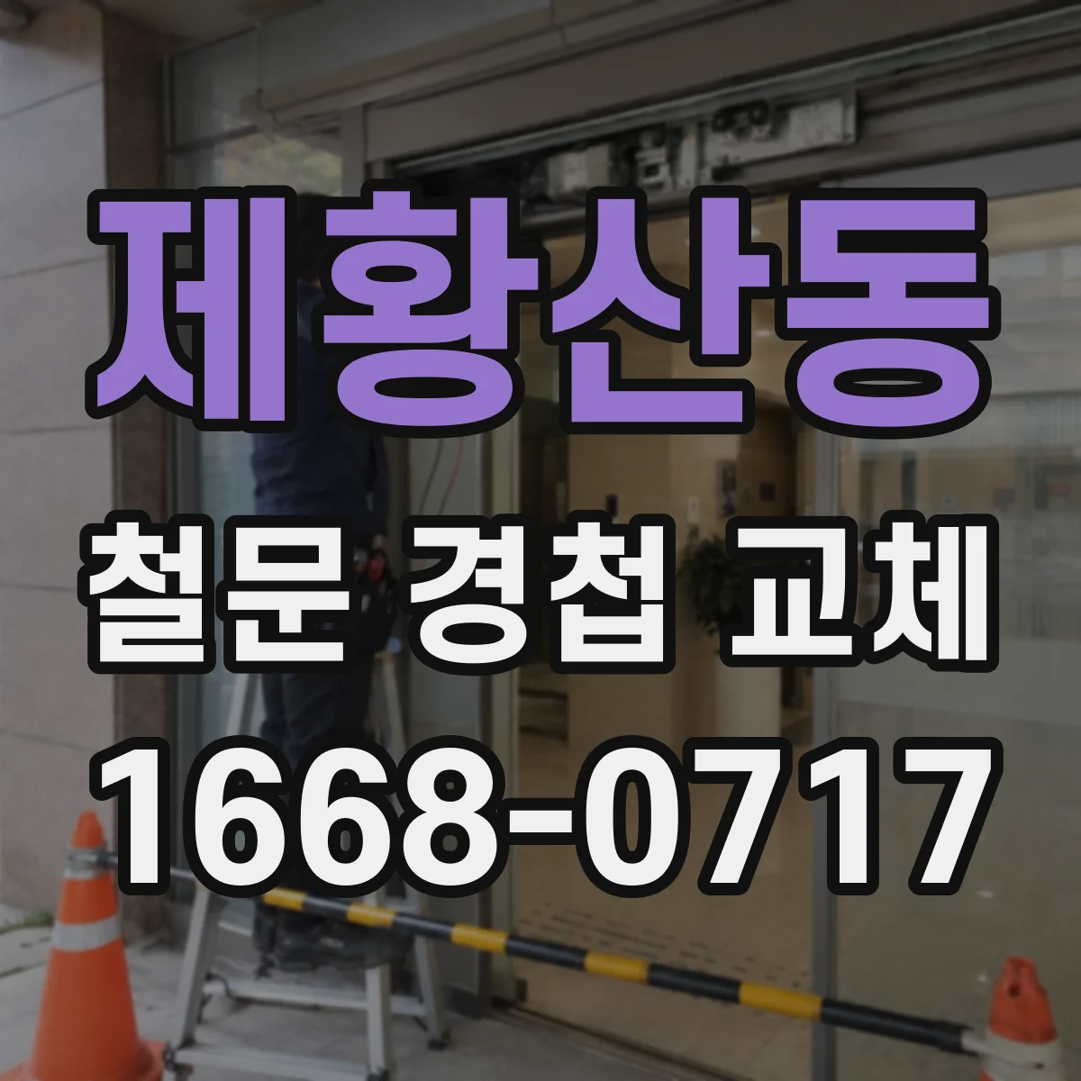 제황산동 철문 경첩 교체