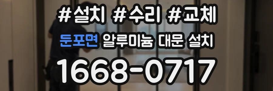 둔포면 알루미늄 대문 설치