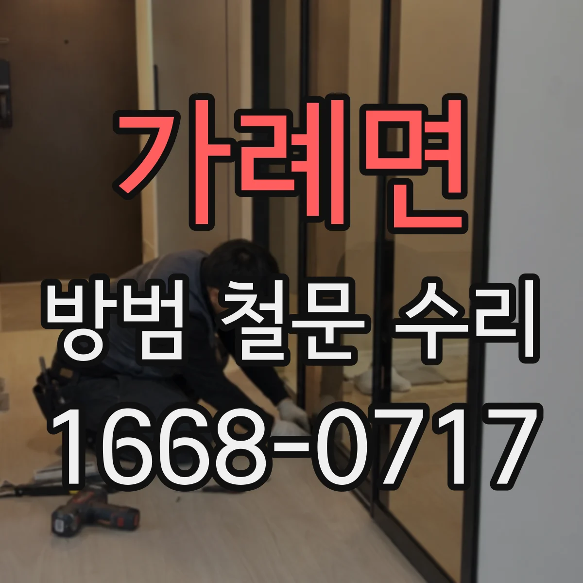 가례면 방범 철문 수리