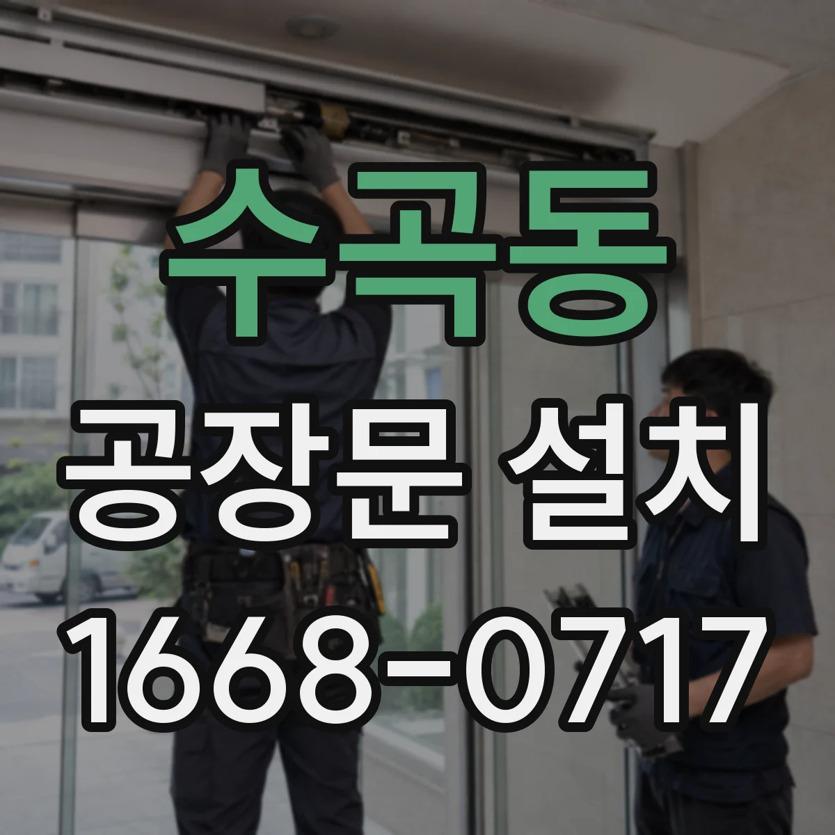수곡동 공장문 설치